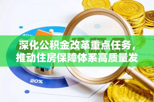 临清深化公积金改革重点任务，推动住房保障体系高质量发展