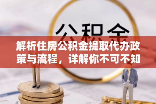 临清解析住房公积金提取代办政策与流程，详解你不可不知的关键点