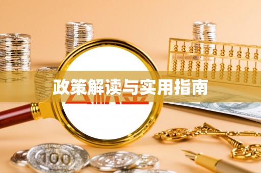临清政策解读与实用指南