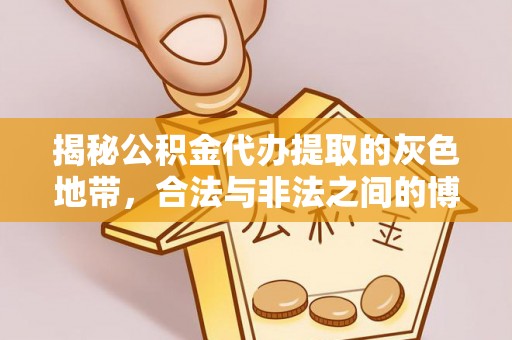 临清揭秘公积金代办提取的灰色地带，合法与非法之间的博弈