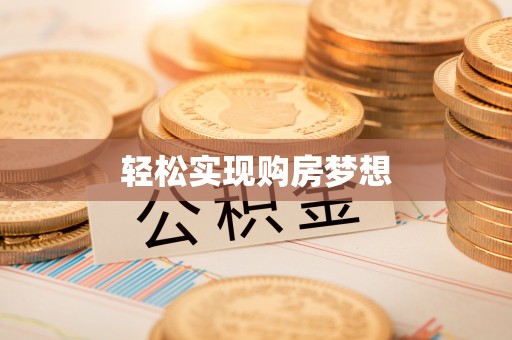 临清轻松实现购房梦想