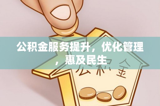 临清公积金服务提升，优化管理，惠及民生