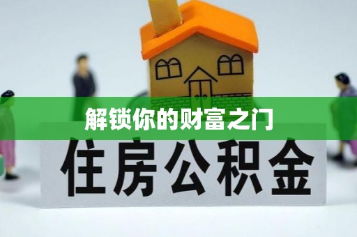 临清解锁你的财富之门