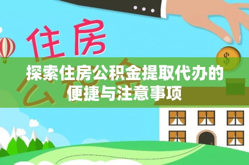 临清探索住房公积金提取代办的便捷与注意事项