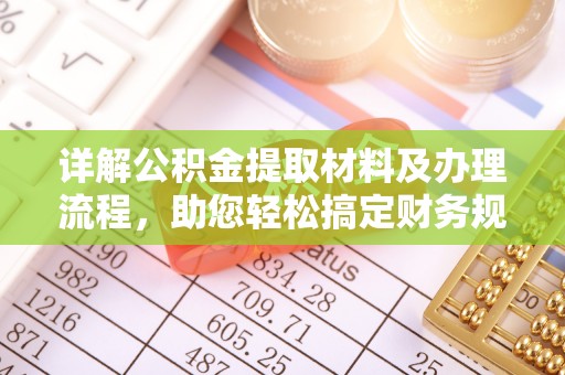 临清详解公积金提取材料及办理流程，助您轻松搞定财务规划