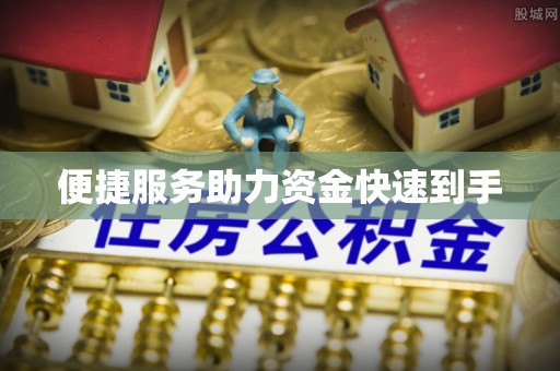 临清便捷服务助力资金快速到手