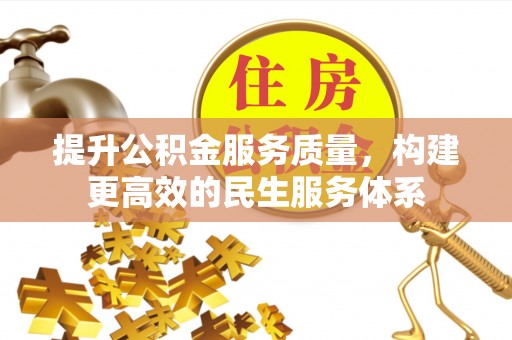 临清提升公积金服务质量，构建更高效的民生服务体系
