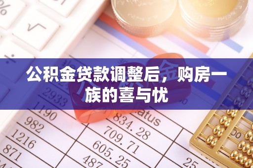 临清公积金贷款调整后，购房一族的喜与忧