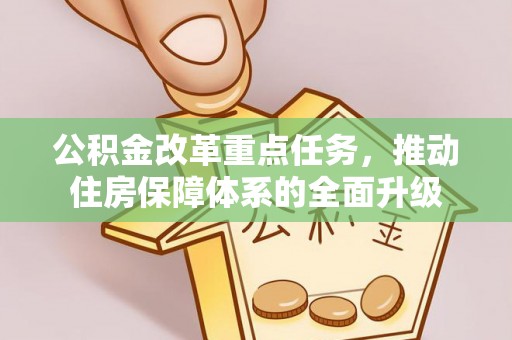 临清公积金改革重点任务，推动住房保障体系的全面升级