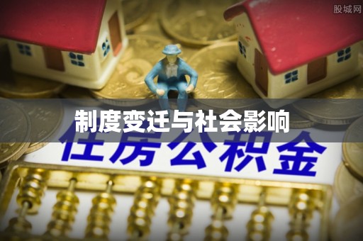 临清制度变迁与社会影响