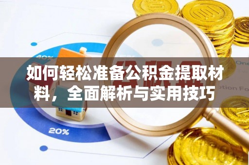 临清如何轻松准备公积金提取材料，全面解析与实用技巧