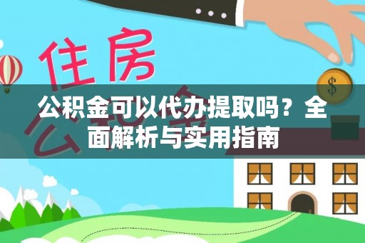临清公积金可以代办提取吗？全面解析与实用指南