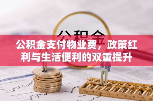 临清公积金支付物业费，政策红利与生活便利的双重提升