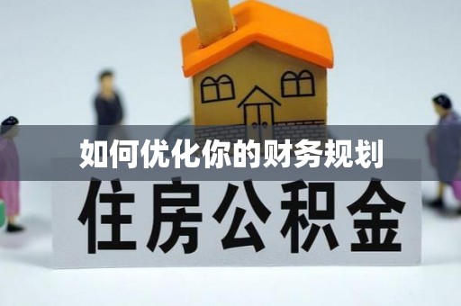 临清如何优化你的财务规划