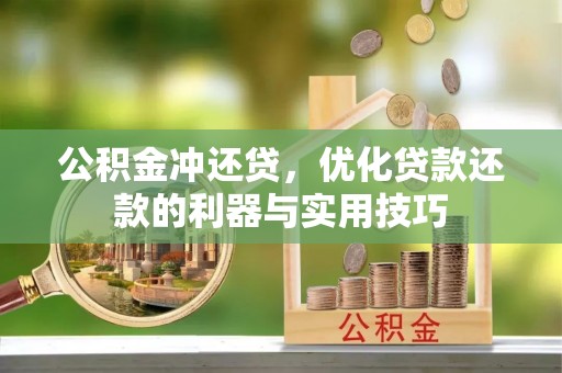 临清公积金冲还贷，优化贷款还款的利器与实用技巧
