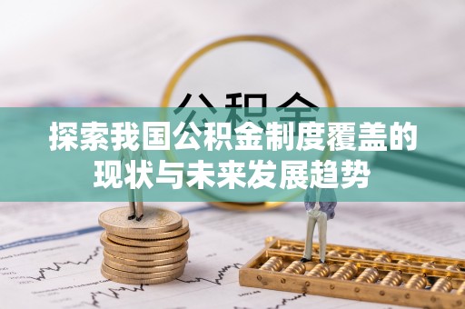 临清探索我国公积金制度覆盖的现状与未来发展趋势