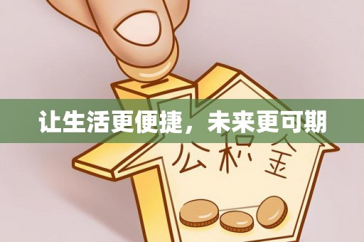 临清让生活更便捷，未来更可期