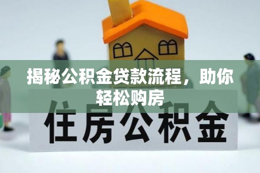 临清揭秘公积金贷款流程，助你轻松购房