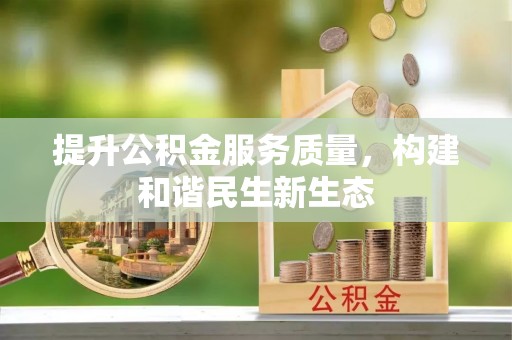 临清提升公积金服务质量，构建和谐民生新生态