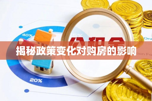 临清揭秘政策变化对购房的影响
