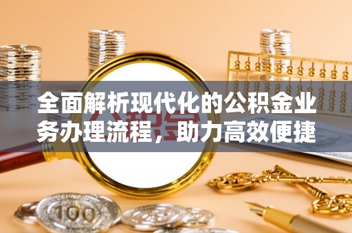 临清全面解析现代化的公积金业务办理流程，助力高效便捷生活