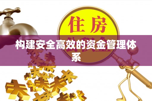 临清构建安全高效的资金管理体系
