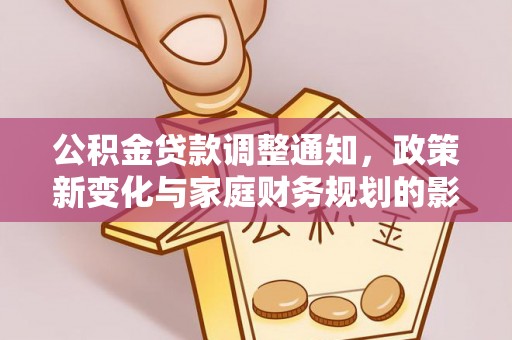 临清公积金贷款调整通知，政策新变化与家庭财务规划的影响