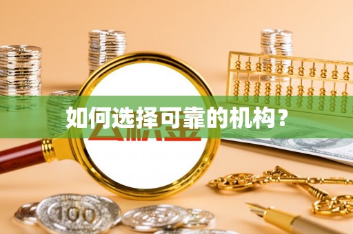 临清如何选择可靠的机构？
