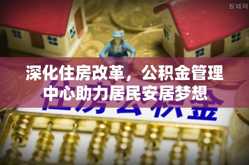 临清深化住房改革，公积金管理中心助力居民安居梦想