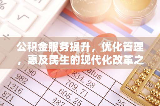 临清公积金服务提升，优化管理，惠及民生的现代化改革之路