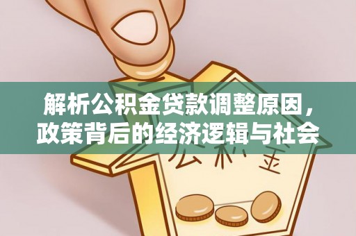 临清解析公积金贷款调整原因，政策背后的经济逻辑与社会影响