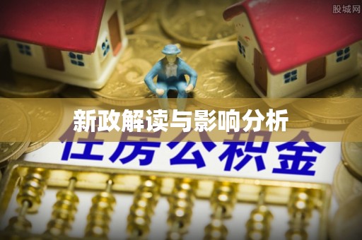 临清新政解读与影响分析
