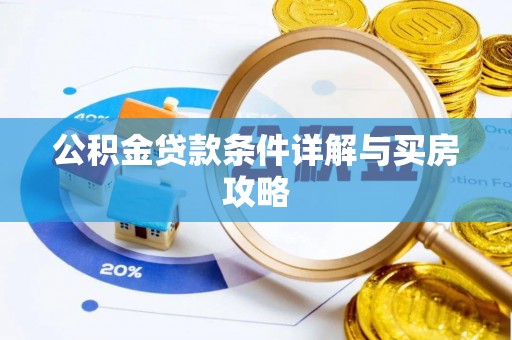 临清公积金贷款条件详解与买房攻略