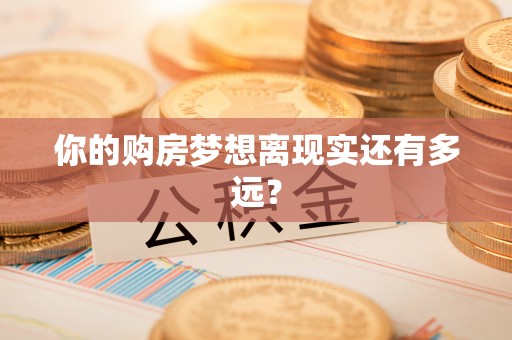 临清你的购房梦想离现实还有多远？