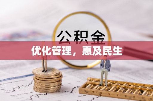 临清优化管理，惠及民生