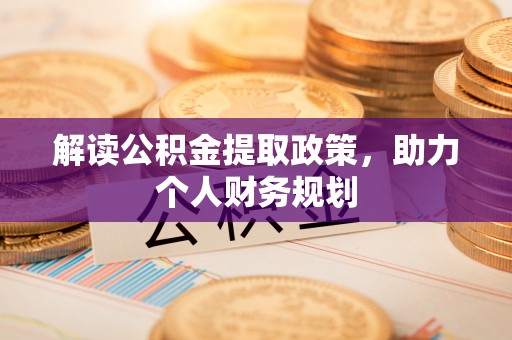 临清解读公积金提取政策，助力个人财务规划