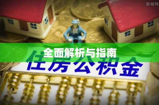 临清全面解析与指南