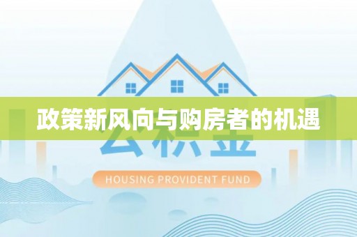 临清政策新风向与购房者的机遇