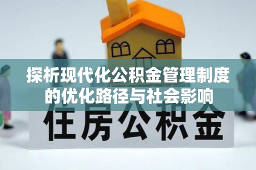 临清探析现代化公积金管理制度的优化路径与社会影响