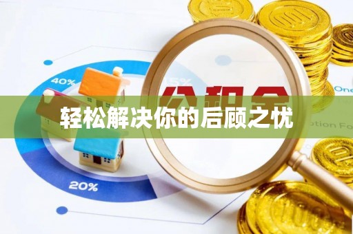 临清轻松解决你的后顾之忧
