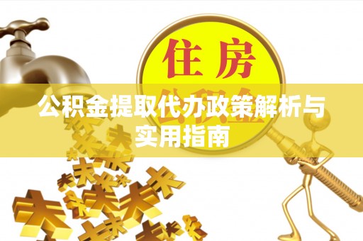 临清公积金提取代办政策解析与实用指南