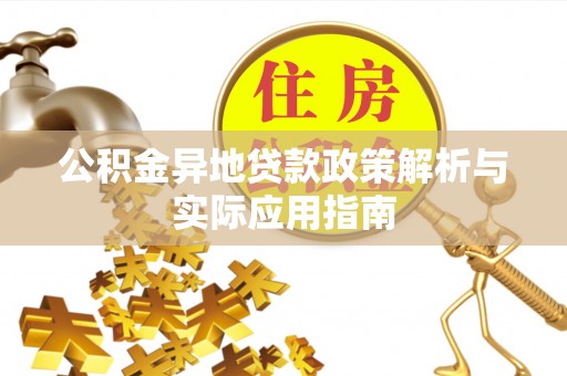 临清公积金异地贷款政策解析与实际应用指南
