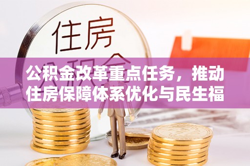 临清公积金改革重点任务，推动住房保障体系优化与民生福祉提升