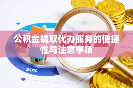 临清公积金提取代办服务的便捷性与注意事项