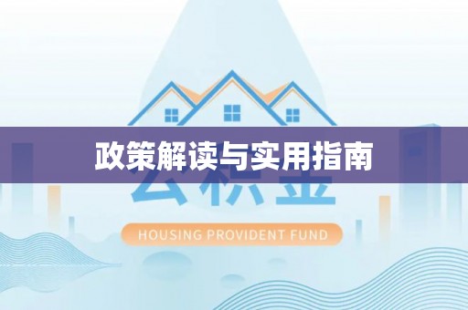 临清政策解读与实用指南
