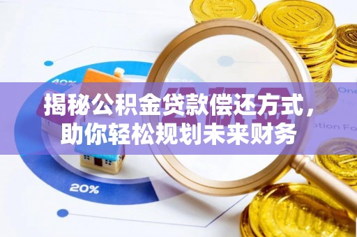 临清揭秘公积金贷款偿还方式，助你轻松规划未来财务