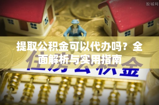 临清提取公积金可以代办吗？全面解析与实用指南