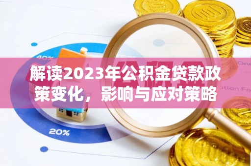 临清解读2023年公积金贷款政策变化，影响与应对策略