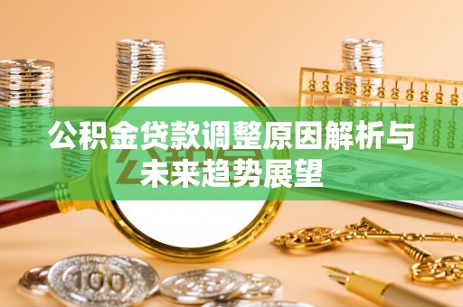 临清公积金贷款调整原因解析与未来趋势展望