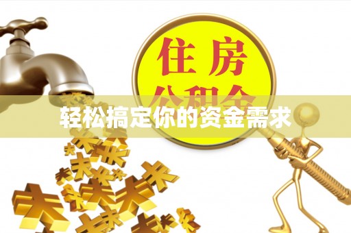 临清轻松搞定你的资金需求